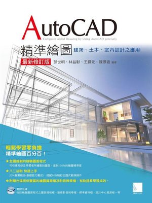 cover image of AutoCAD精準繪圖(最新修訂版)-建築、土木、室內設計之應用